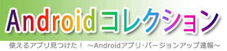 Androidアプリ速報 Androidコレクション